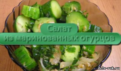 Рецепт салата с маринованными огурцами видео своими руками