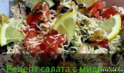 Готовим салат из мидий рецепт своими руками