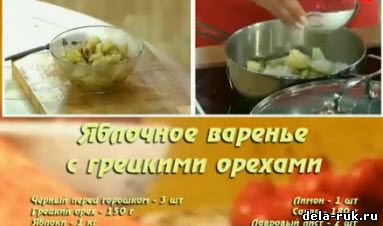 Яблочное варенье с грецкими орехами видео урок