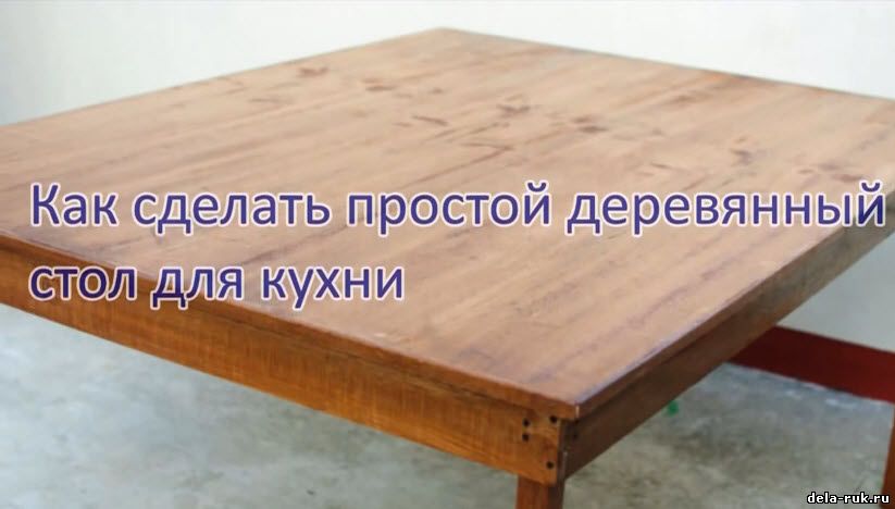 Сделать деревянный стол своими руками